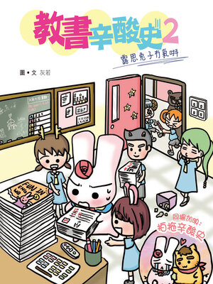 cover image of 教書辛酸史2